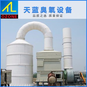 天藍臭氧 供應 大型臭氧發生器，廢氣處理臭氧設備