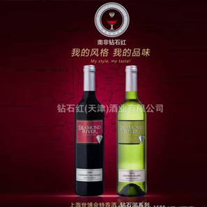 正宗原瓶原裝進口南非鉆石紅品牌紅酒-鉆石河白詩南干白 南非紅酒
