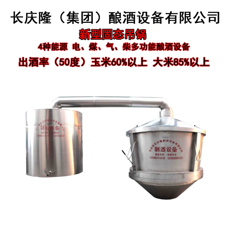長慶隆500型新型吊鍋式釀酒設備