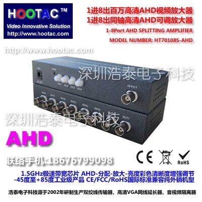浩泰電子1分8百萬(wàn)高清AHD分配放大器/一分八可調(diào)型模擬高清分配器