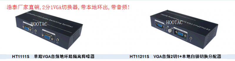 浩泰2切1VGA切換器 帶本地輸出的VGA切換器 2進2出VGA切換分配器