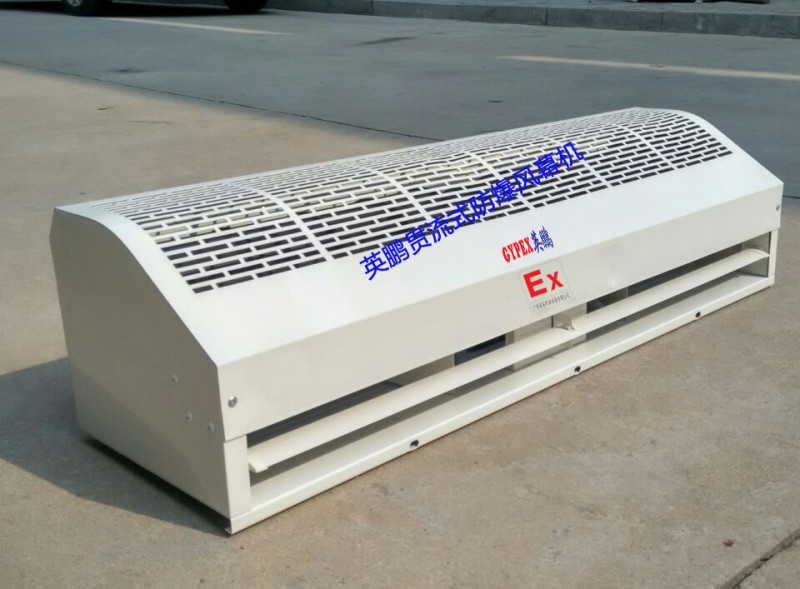 河南防爆風幕機/英鵬防爆風幕機/化學品倉防爆風幕機