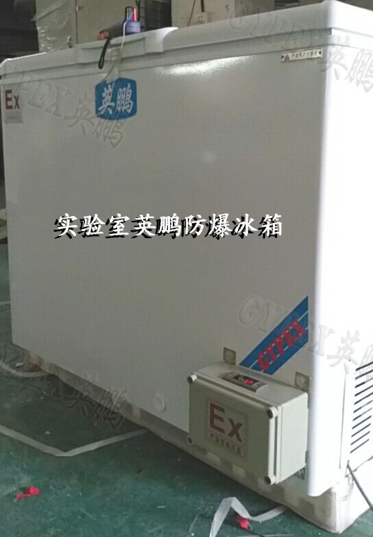 實驗室防爆冰柜，臥式防爆冰柜