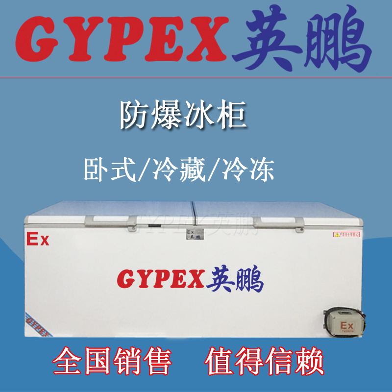 冷藏冷凍防爆冰柜，北京臥式防爆冰柜