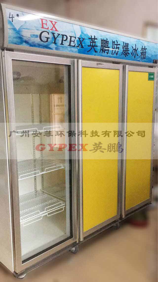 北京防爆冷藏柜，防爆冷藏柜廠家