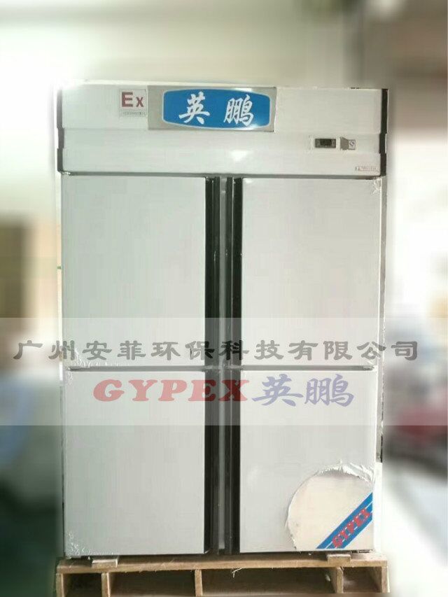 四門防爆冰箱，不銹鋼防爆冰箱