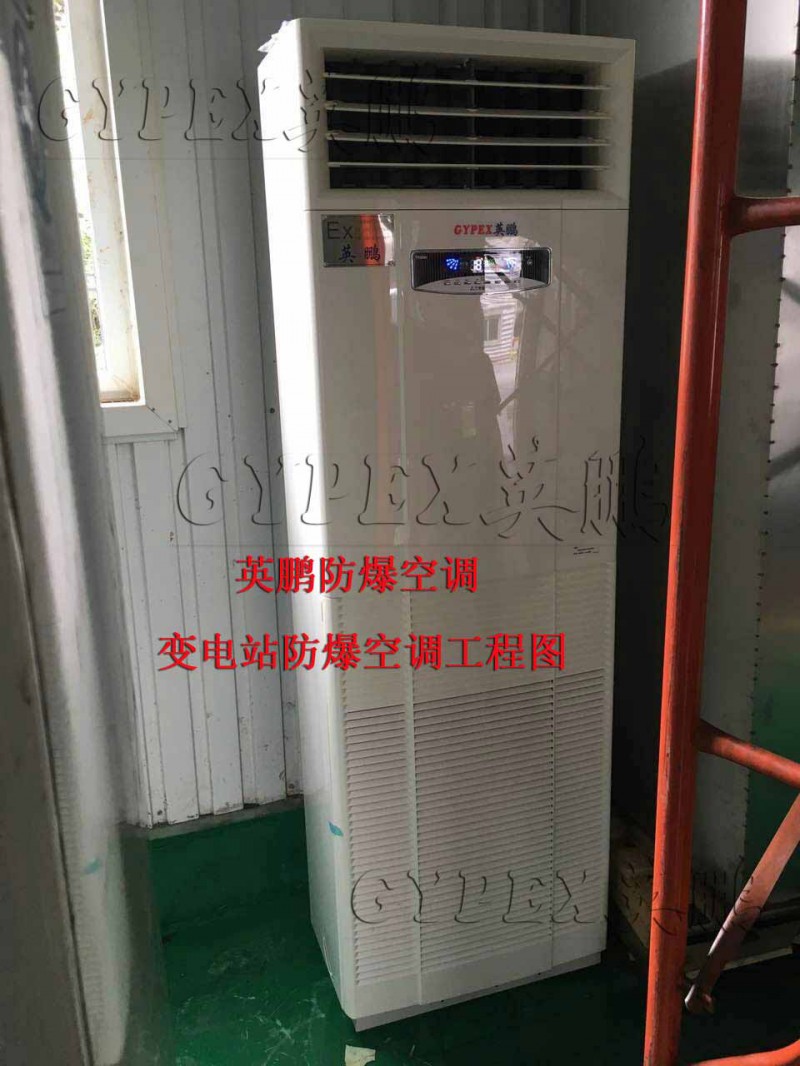 柜式單冷防爆空調，防爆空調價格