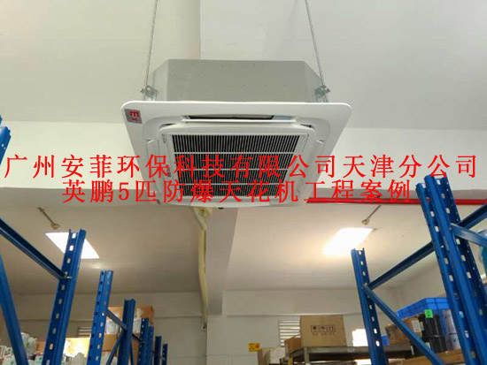 制藥廠防爆天花機，定州市防爆空調