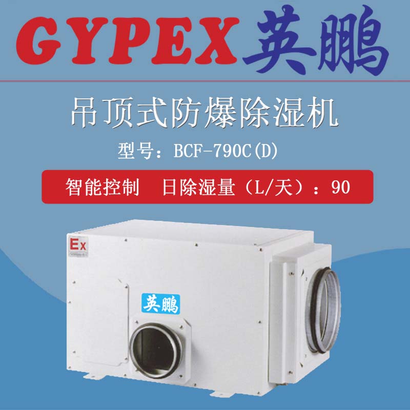 吊頂式防爆除濕機，承德防爆除濕機