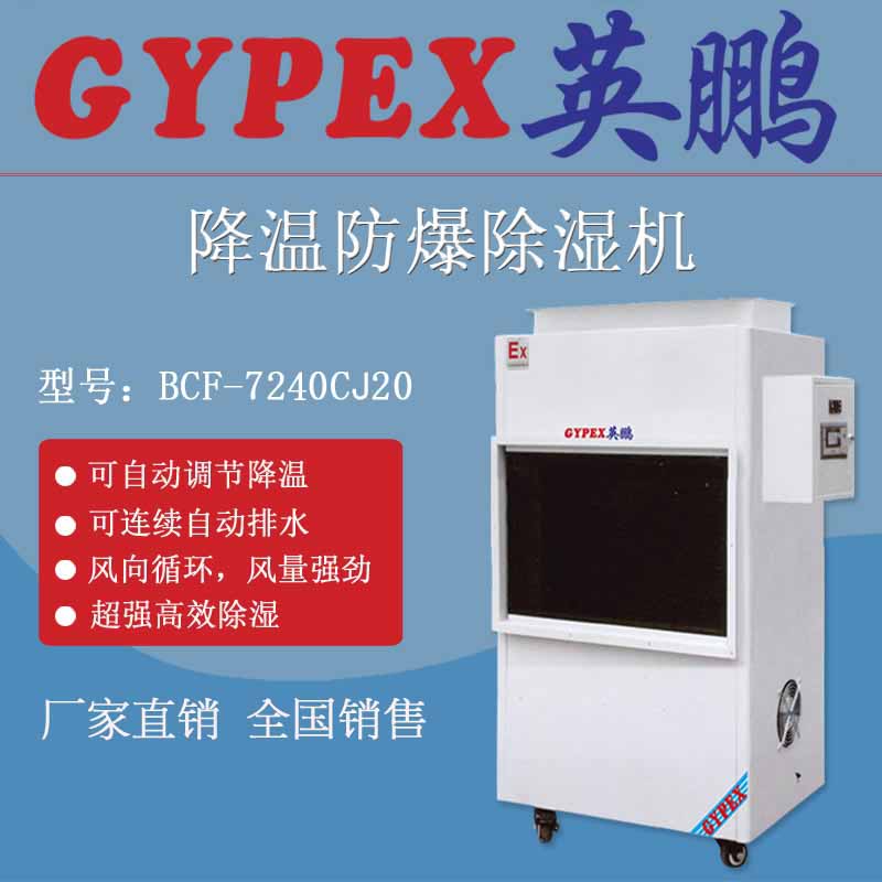 實驗室降溫式防爆除濕機