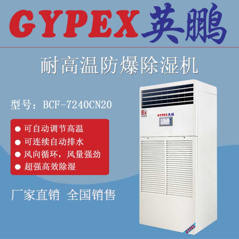 廠家直銷耐高溫防爆除濕機
