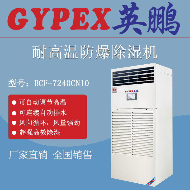 加工制造降溫防爆除濕機
