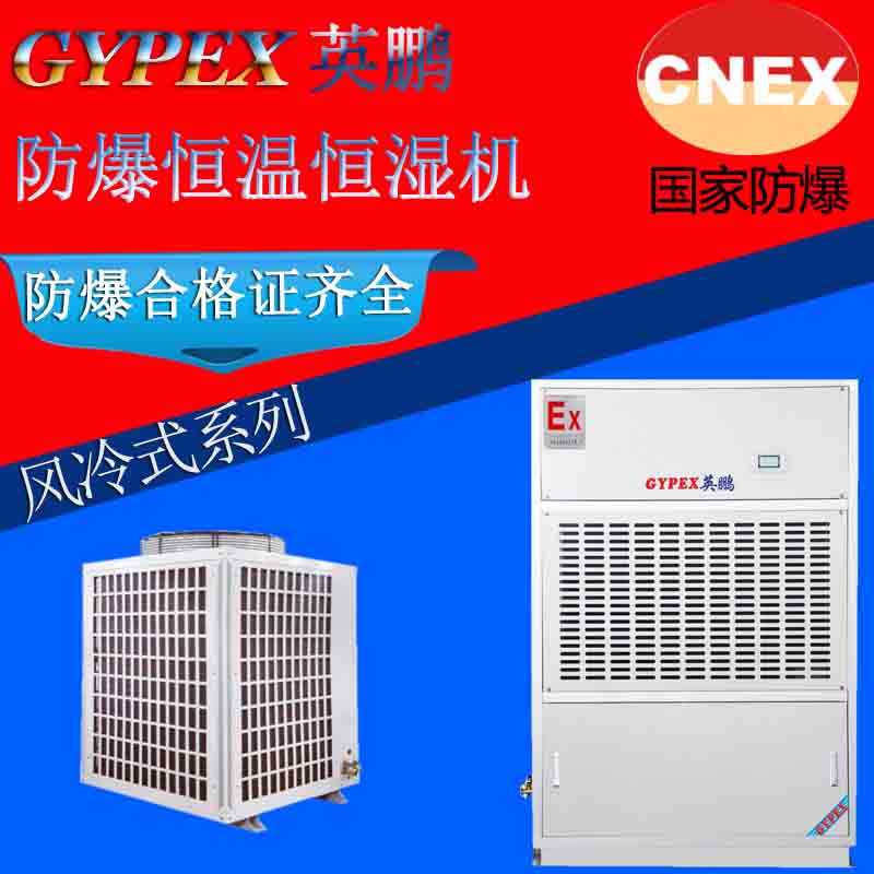 廠家直銷防爆恒溫恒濕機(jī)