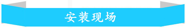 安裝現場