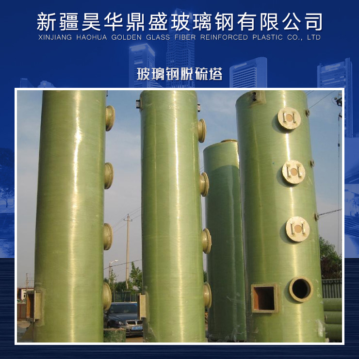 供應玻璃鋼脫硫塔廠家直銷 脫硫塔供應商 各式脫硫塔供應 玻璃鋼脫硫塔