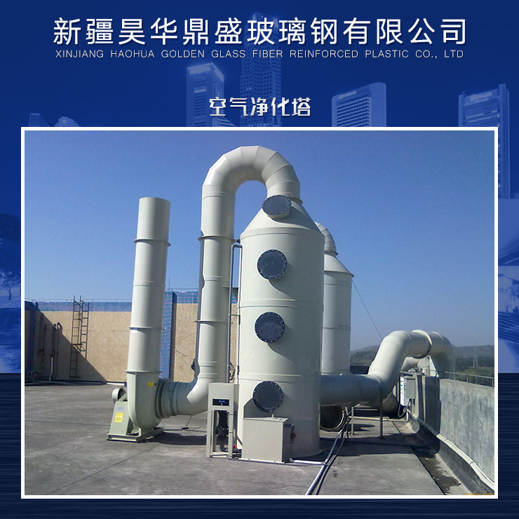 供應空氣凈化塔廠家直銷 空氣凈化設備供應商 各式空氣凈化設備供應 空氣凈化塔