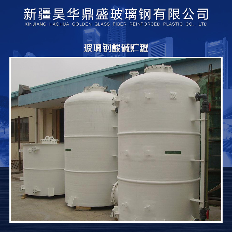 供應玻璃鋼酸堿貯罐廠家直銷 玻璃鋼酸堿貯罐供應商 各式酸堿貯罐供應 玻璃鋼酸堿貯罐