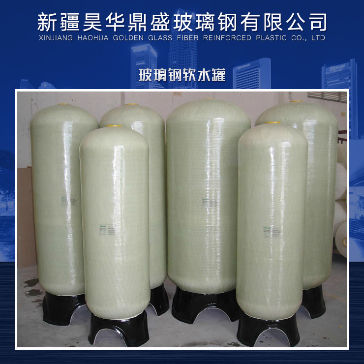 供應玻璃鋼軟水罐廠家直銷 玻璃鋼軟水罐供應商 各式軟水罐供應 玻璃鋼軟水罐
