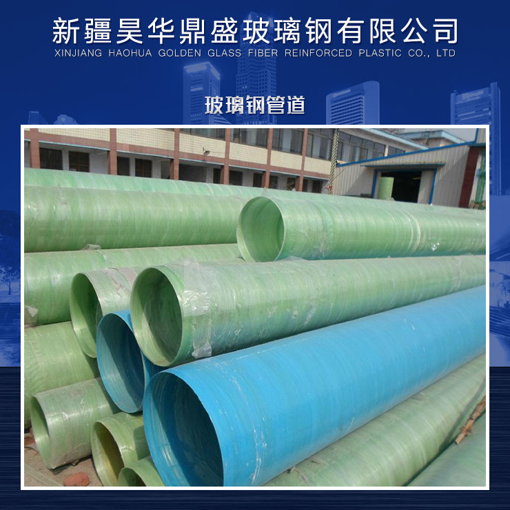 玻璃鋼夾砂管道 各式玻璃鋼管道供應 玻璃鋼管道供應商 玻璃鋼管道
