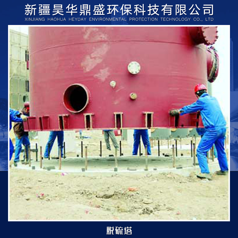 供應脫硫塔廠家直銷 各式脫硫塔供應 脫硫塔供應商 各種脫硫塔 玻璃鋼脫硫塔
