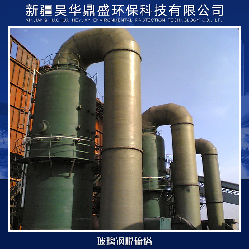 供應玻璃鋼脫硫塔廠家直銷 脫硫塔供應商 各式脫硫塔供應 玻璃鋼脫硫塔
