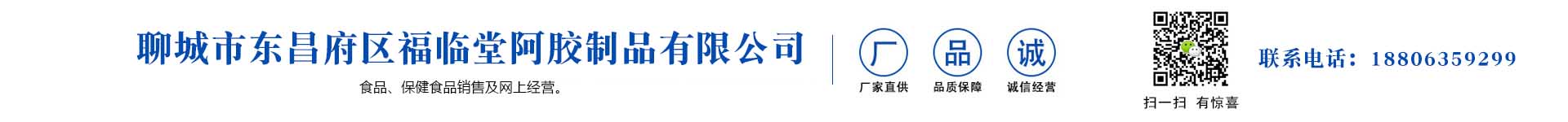 聊城市東昌府區福臨堂阿膠制品有限公司