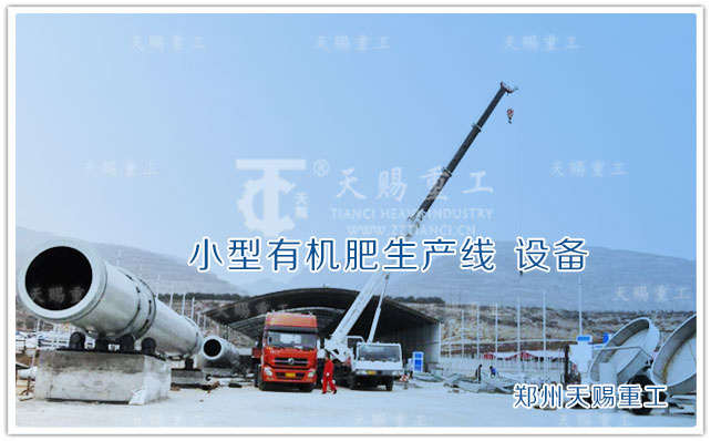 小型有機肥生產線_設備 有機肥設備
