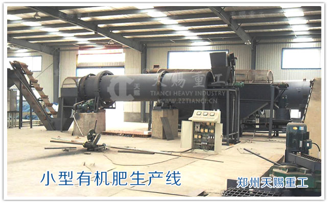 小型有機肥生產線 有機肥設備