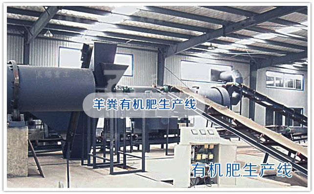 羊糞有機肥生產線 有機肥設備