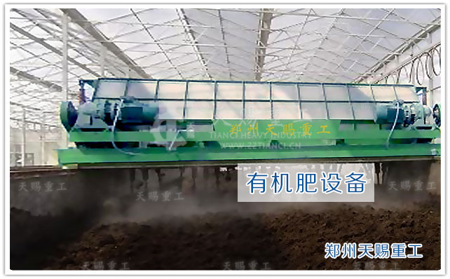 有機肥翻拋機 有機肥設備