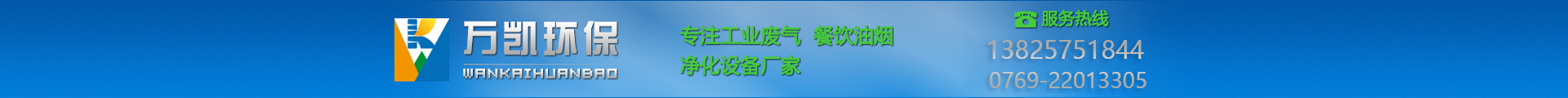 東莞市萬凱環(huán)保科技有限公司