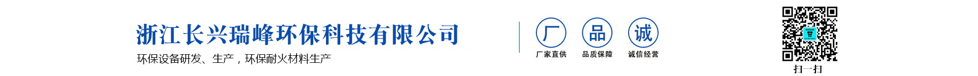 浙江長興瑞峰環保科技有限公司
