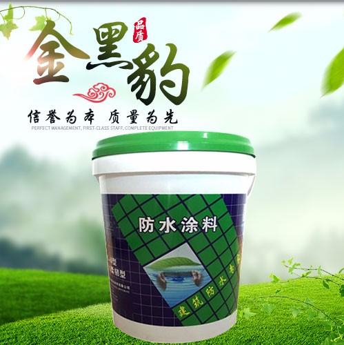 金黑豹防水涂料 外墻防水透明膠 衛生間防水 黑豹防水