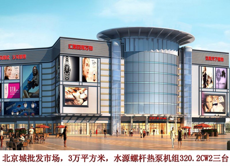 北京城批發(fā)市場(chǎng) 空氣源熱泵