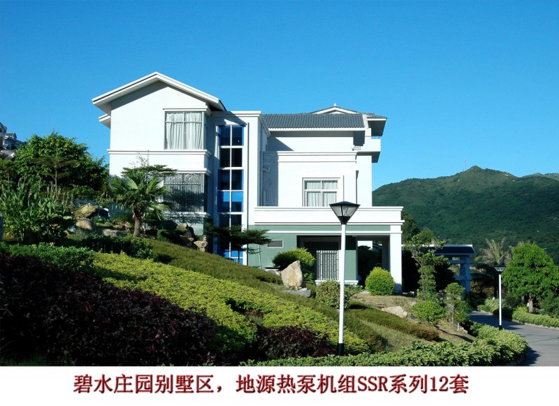 碧水莊園別墅區(qū) 空氣源熱泵