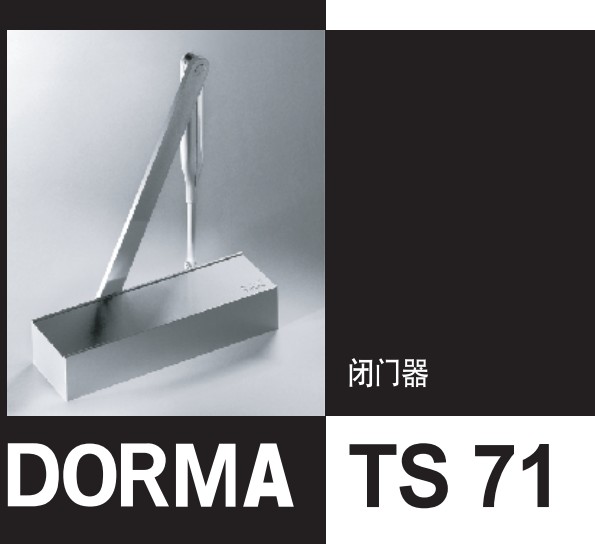 DORMA多瑪TS71閉門器