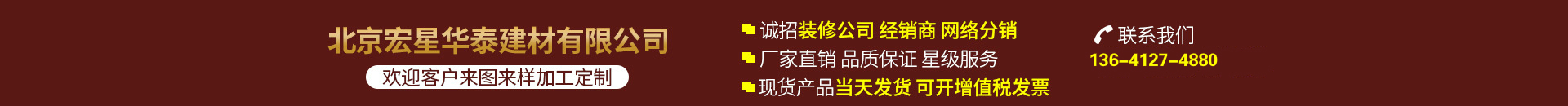 北京宏星華泰建材有限公司 