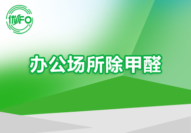 專業團隊除甲醛 甲醛檢測治理 辦公室除甲醛 辦公場所除甲醛 優FO原裝進口