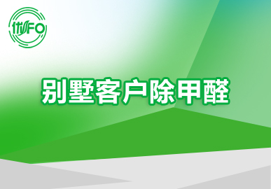 優FO原裝進口專業除甲醛 室內除甲醛 別墅客戶除甲醛 大型別墅除甲醛