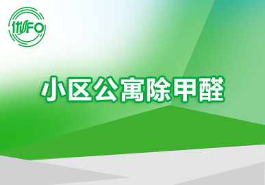 除甲醛公司專業團隊 小區除甲醛 北京小區除甲醛 北京甲醛檢測