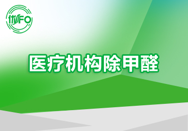 優FO專業除甲醛團隊 三級甲等醫院除甲醛 北京診所除甲醛 醫療機構除甲醛