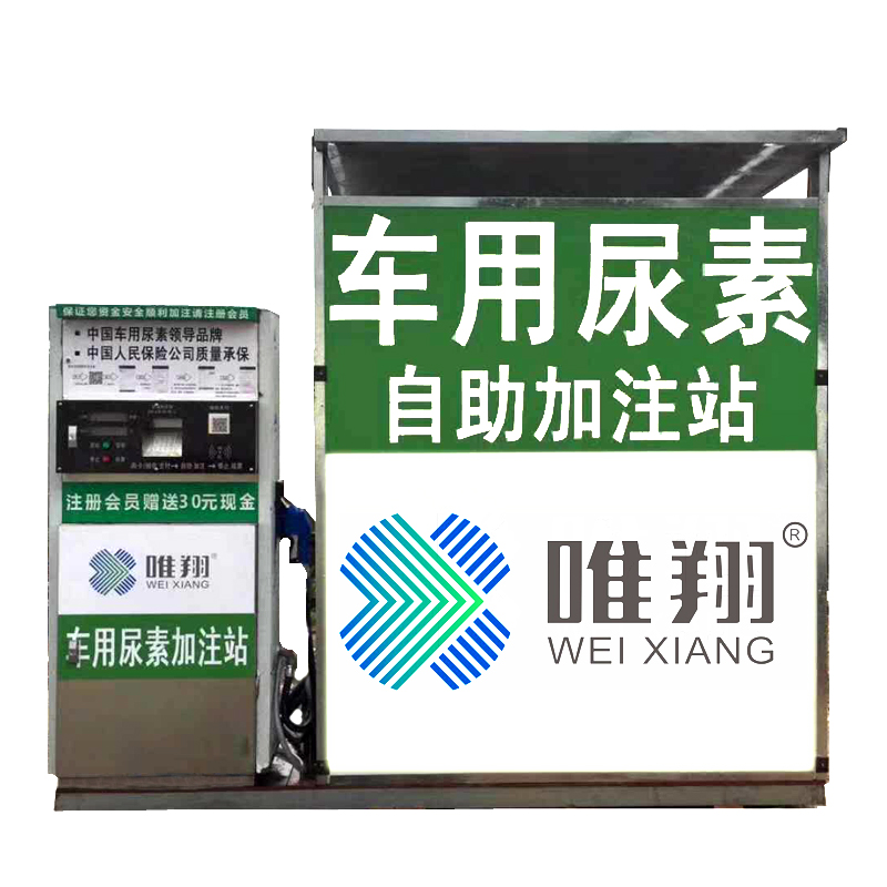 全自動物聯網車用尿素加注設備 唯翔智能車用尿素加注機
