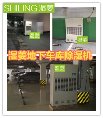 武漢地下室除濕機，地下車庫專用除濕機品牌