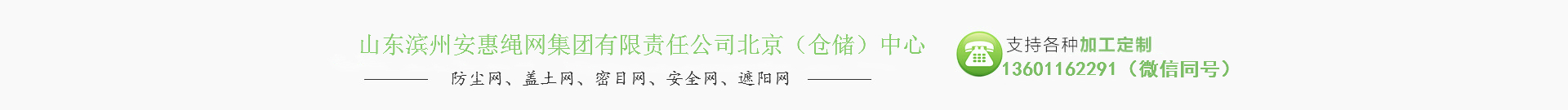 山東濱州安惠繩網集團有限責任公司北京（倉儲）中心