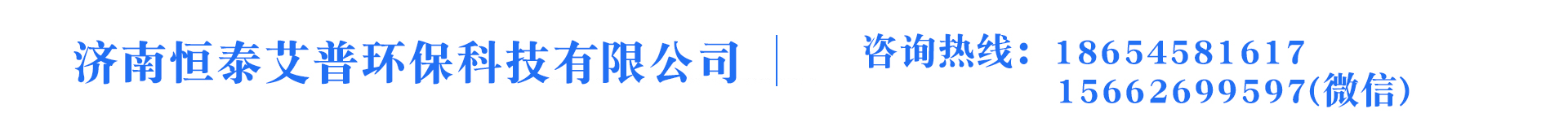 濟南恒泰艾普環保科技有限公司 