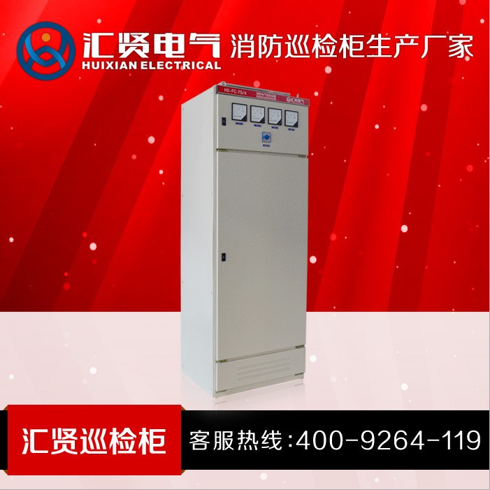 匯賢肇慶75KW消防水泵巡檢柜 消火栓泵控制系統生產廠家 消防巡檢柜