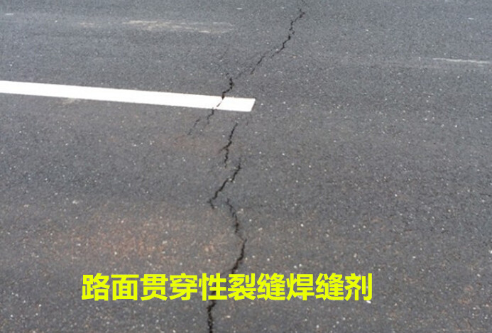焊縫劑如何修復路面貫穿性裂縫