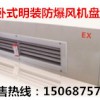 濟南防爆風機盤管廠家