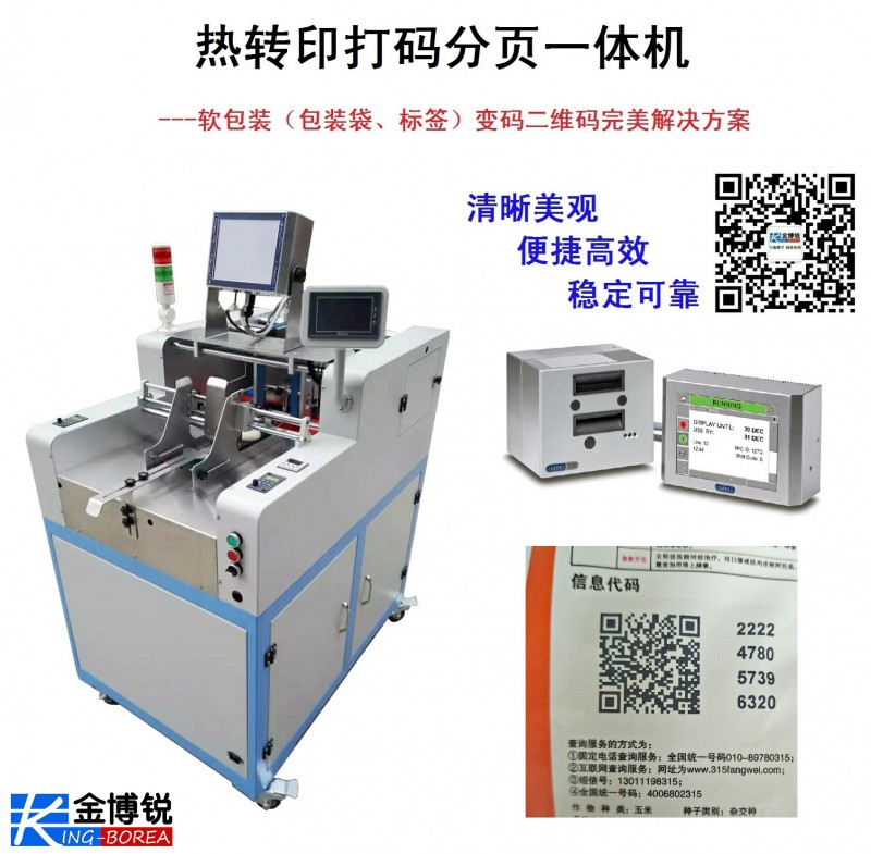 熱轉印打碼一體機  打碼機