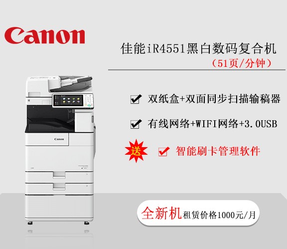 佳能iR4551黑白數碼復合機  復印機租賃